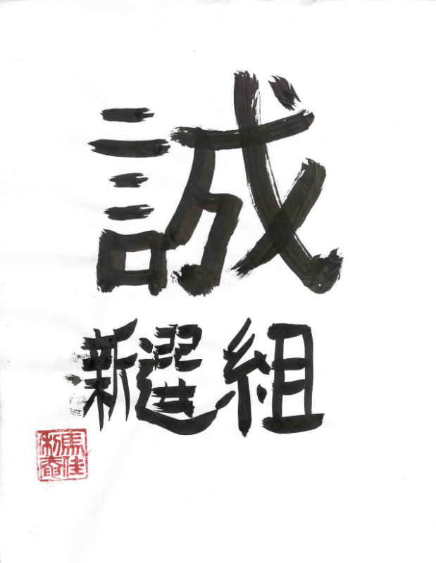 162971700-Makoto-calligraphy.jpg